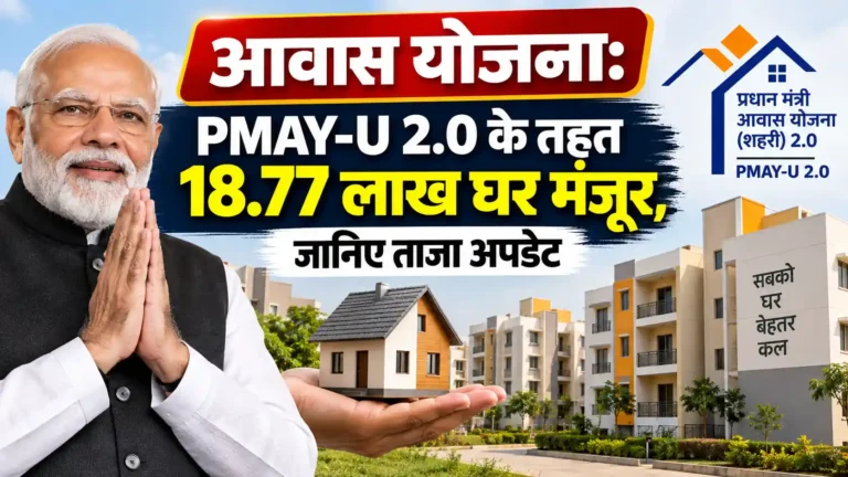 आवास योजना PMAY-U 2.0 के तहत 18.77 लाख घर मंजूर, जानिए ताजा अपडेट