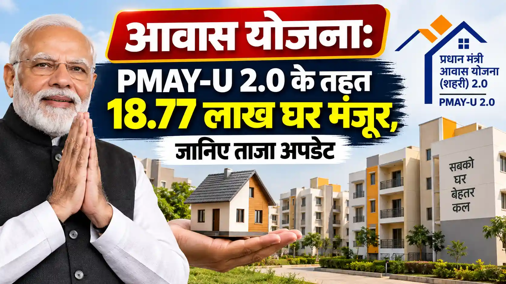 आवास योजना PMAY-U 2.0 के तहत 18.77 लाख घर मंजूर, जानिए ताजा अपडेट