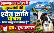 arunachal pradesh mein mukhymantri ki shwet kranti yojana kis vastu se sambandhit hai