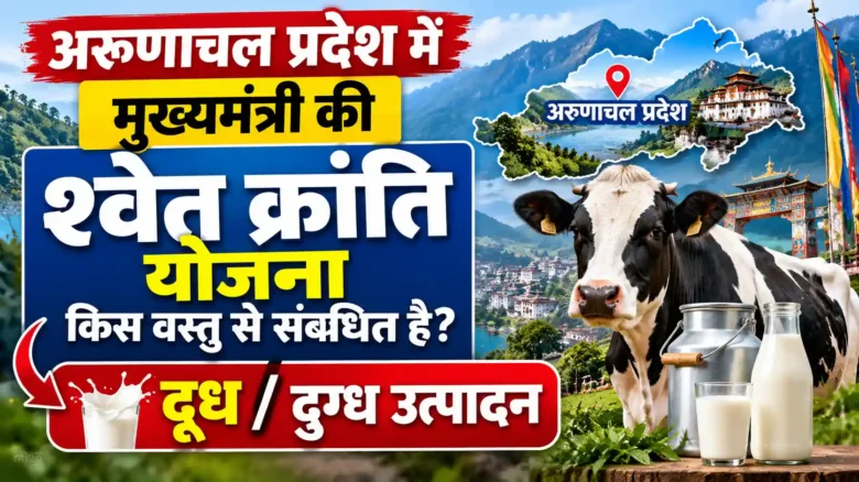 arunachal pradesh mein mukhymantri ki shwet kranti yojana kis vastu se sambandhit hai