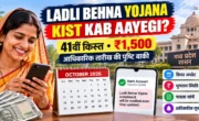 Ladli Behna Yojana Kist Kab Aayegi
